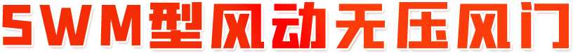 SWM型風動無壓風門
